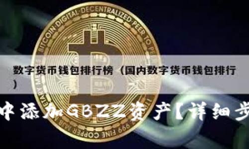 : 如何在小狐錢包中添加GBZZ資產(chǎn)？詳細(xì)步驟與常見問題解答