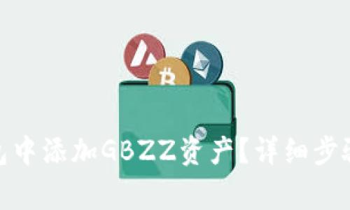 : 如何在小狐錢包中添加GBZZ資產(chǎn)？詳細(xì)步驟與常見問題解答