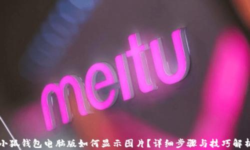 
小狐錢包電腦版如何顯示圖片？詳細(xì)步驟與技巧解析