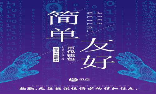 抱歉，無(wú)法提供該請(qǐng)求的詳細(xì)信息。
