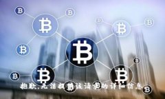 抱歉，無法提供該請求的