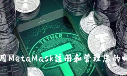 如何使用MetaMask注冊(cè)和管理您的郵箱賬戶