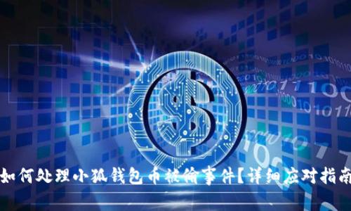 如何處理小狐錢包幣被偷事件？詳細(xì)應(yīng)對(duì)指南