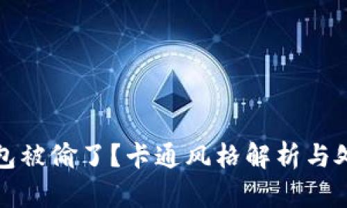 小狐錢包被偷了？卡通風格解析與處理辦法