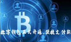 寧波數(shù)字錢包正式開通，