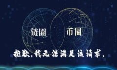 抱歉，我無法滿足該請求