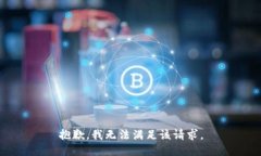 抱歉，我無(wú)法滿足該請(qǐng)求
