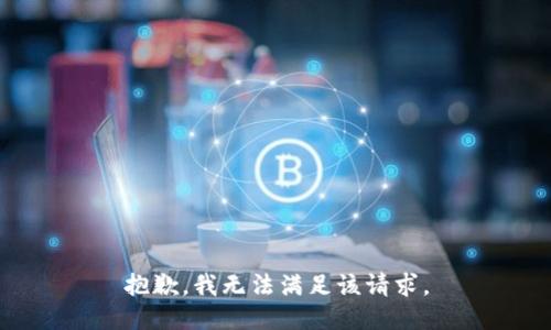 抱歉，我無法滿足該請求。