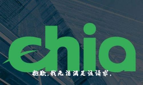 抱歉，我無法滿足該請求。