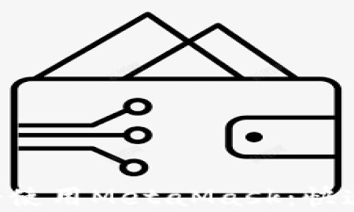 
5分鐘學(xué)會使用MetaMask：快速入門指南
