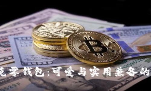  狐貍尼克零錢(qián)包：可愛(ài)與實(shí)用兼?zhèn)涞纳畎閭H