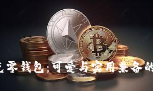  狐貍尼克零錢(qián)包：可愛(ài)與實(shí)用兼?zhèn)涞纳畎閭H