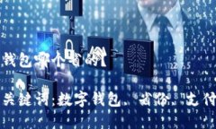 數(shù)字錢包哪個(gè)省的？相關(guān)