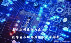 表示您所需的內(nèi)容。數(shù)字