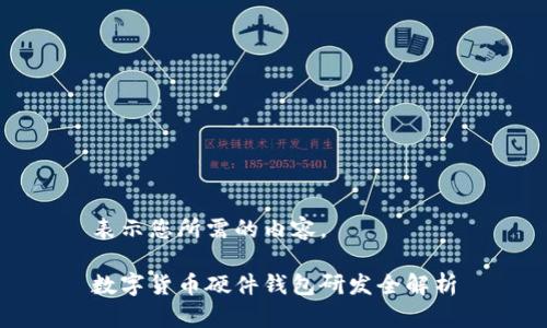 表示您所需的內(nèi)容。

數(shù)字貨幣硬件錢包研發(fā)全解析