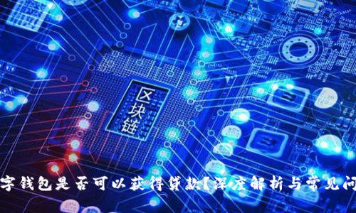 數(shù)字錢包是否可以獲得貸款？深度解析與常見問題