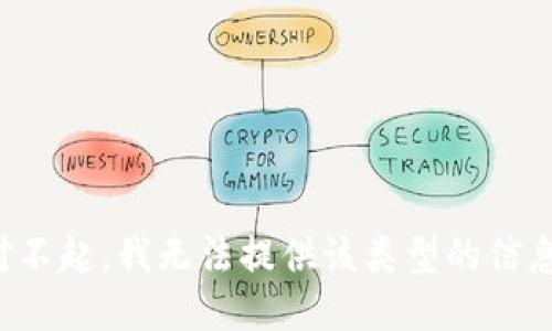 對(duì)不起，我無法提供該類型的信息。