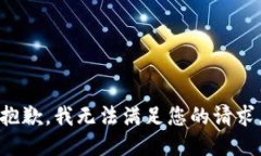 抱歉，我無(wú)法滿足您的請(qǐng)
