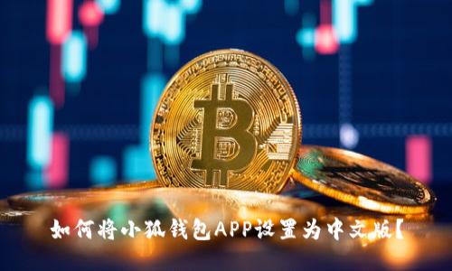 如何將小狐錢包APP設置為中文版？