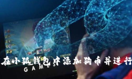 如何在小狐錢包中添加狗幣并進行設(shè)置