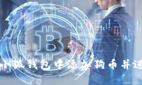 如何在小狐錢包中添加狗幣并進行設(shè)置