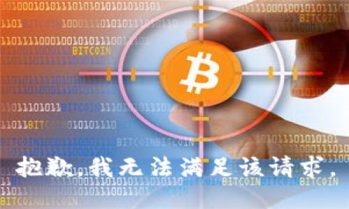 抱歉，我無法滿足該請求。