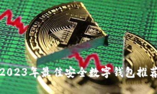 2023年最佳安全數(shù)字錢(qián)包推薦
