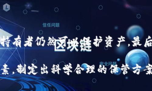   多重加密錢包的優(yōu)勢與選擇指南 / 
 guanjianci 加密錢包,多重簽名,安全性 /guanjianci 

一、多重加密錢包的概念
多重加密錢包，也稱為多重簽名錢包，是一種加密貨幣存儲解決方案，通過要求多個密鑰來完成交易，從而增加安全性。這種錢包的結(jié)構(gòu)可以有效地防止單一故障點（例如丟失私鑰或被盜），因為用戶需要多于一個的私鑰才能進行交易。這種方法提供了一種更為安全的資產(chǎn)保護方式，尤其適合企業(yè)和高凈值個人。

二、多重加密錢包的工作原理
多重加密錢包的工作原理相對簡單。首先，它能夠生成多個密鑰，每個密鑰都可能由不同的持有者擁有。這個錢包的使用通常涉及設(shè)置一個閾值，即需要多少個密鑰才能執(zhí)行一筆交易。例如，在一個需要三把鑰匙的錢包中，即使有五把鑰匙，仍然需要至少三把鑰匙被使用才能完成交易。這種方法可以增加資產(chǎn)的安全性，因為即使一個密鑰被暴露，攻擊者也無法完成交易。

三、多重加密錢包的優(yōu)點
多重加密錢包最顯著的優(yōu)點在于其安全性。因為它要求多個密鑰用于交易，所以即使一個密鑰被攻破，攻擊者也無法訪問錢包中的資產(chǎn)。此外，這種錢包還可以設(shè)定權(quán)限，比如由不同的人共同管理。在企業(yè)環(huán)境中，財務(wù)部門可以設(shè)置多重簽名來批準(zhǔn)大額交易，降低內(nèi)部風(fēng)險。

四、選擇多重加密錢包時需要考慮的因素
在選擇多重加密錢包時，需要考慮幾個重要因素。
ol
   listrong安全性：/strong錢包的安全性是首要考慮因素。檢查是否提供高級加密標(biāo)準(zhǔn)以及防止密碼暴力破解的措施。/li
   listrong用戶體驗：/strong錢包的使用界面是否友好，用戶是否容易操作。/li
   listrong支持的加密貨幣：/strong確認錢包支持的幣種是否滿足個人或企業(yè)的需求。/li
   listrong費用：/strong使用該錢包是否會產(chǎn)生費用，費用的高低如何影響總體成本。/li
/ol

五、關(guān)于多重加密錢包的常見問題

h4問題一：多重加密錢包的設(shè)置過程是怎樣的？/h4
設(shè)置一個多重加密錢包可以分為幾個步驟。首先，用戶需要選擇適合的多重簽名錢包提供商并進行注冊。大多數(shù)提供商都能在其官網(wǎng)上找到詳細的設(shè)置指南。一般來說，用戶在錢包中創(chuàng)建一個新的錢包后，可以自定義密鑰的數(shù)量與閾值。例如，用戶可以選擇創(chuàng)建五個公鑰，并設(shè)置只需三把鑰匙才能進行交易。
在設(shè)置過程中，每個用戶都會獲得一對公鑰與私鑰。私鑰一定要妥善保管，因為只有持有具有簽名權(quán)限的私鑰，才能執(zhí)行交易。很多服務(wù)都能提供備份和導(dǎo)出私鑰的選項，以防丟失。
最后，用戶需要測試錢包的功能，例如嘗試小額交易，以確保所有設(shè)置和操作都正常運作。由于多重加密錢包的復(fù)雜性，確保在使用之前熟悉其操作流程至關(guān)重要。

h4問題二：多重加密錢包的安全性有多高？/h4
多重加密錢包的安全性取決于幾個因素，包括不同密鑰的持有者、密鑰承擔(dān)的風(fēng)險以及用戶遵循的安全措施。由于其獨特的設(shè)計，黑客即使 проникнут в систему и украдут один ключ, им все равно необходимо получить доступ к другим ключам, что значительно увеличивает трудности.
此外，用戶如果對管理自己的密鑰做足準(zhǔn)備，并采取額外的安全措施，比如使用硬件錢包、啟用兩步驗證等，將進一步抵御潛在的攻擊。因此，在選擇多重加密錢包時，用戶必須選擇安全性高、業(yè)界口碑好的平臺，以最大程度保證他們資產(chǎn)的安全。

h4問題三：是否所有的加密貨幣都適合存儲在多重加密錢包中？/h4
大多數(shù)主流加密貨幣都支持多重加密錢包，但并不是所有加密資產(chǎn)都適合存儲在這類錢包中。常見的加密貨幣，如比特幣、以太坊等，都可以安全存儲于多重簽名錢包中。相較于其他類型的錢包，多重簽名錢包提供了額外的安全保證，適合長期持有和大額交易。
然而，對于一些小型加密貨幣或交易頻繁的資產(chǎn)，持有多重簽名錢包可能會引入不必要的復(fù)雜性。在這些情況下，用戶可能更傾向于使用簡單、單簽名的錢包進行日常交易?？傮w而言，用戶應(yīng)根據(jù)自身的資金情況和交易需求選擇合適的存儲方案。

h4問題四：如何管理多重加密錢包中的密鑰？/h4
管理多重加密錢包中的密鑰至關(guān)重要，因為密鑰的安全性直接關(guān)系到錢包的安全性。首先，用戶應(yīng)該使用密碼管理工具來生成和存儲這些密鑰，而不是僅僅用紙質(zhì)記錄或簡單的數(shù)字文件。
其次，要定期更新密碼和密鑰并對權(quán)限進行審查。如果有新成員加入管理團隊，應(yīng)重新評估密鑰的分配和安全性。最好是采取措施，確保密鑰的持有者之間沒有相關(guān)性，這樣如果某一方的密鑰被泄露，其他密鑰持有者仍然可以保護資產(chǎn)。最后，在切換或丟失密鑰的情況下，咱們要建立備刪機制以確保萬無一失。

總結(jié)來說，多重加密錢包是一種具有不足夠靈活性的安全錢包方案，但它在防止詐騙、提升交易透明度等方面的效果卓越。用戶在選擇和管理多重加密錢包時，要根據(jù)個人需求，結(jié)合企業(yè)、資金以及其他相關(guān)因素，制定出科學(xué)合理的保管方案。因此，針對多重加密錢包的了解無疑是構(gòu)建安全數(shù)字資產(chǎn)環(huán)境的基石之一。