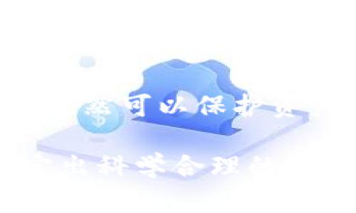   多重加密錢包的優(yōu)勢與選擇指南 / 
 guanjianci 加密錢包,多重簽名,安全性 /guanjianci 

一、多重加密錢包的概念
多重加密錢包，也稱為多重簽名錢包，是一種加密貨幣存儲解決方案，通過要求多個密鑰來完成交易，從而增加安全性。這種錢包的結(jié)構(gòu)可以有效地防止單一故障點（例如丟失私鑰或被盜），因為用戶需要多于一個的私鑰才能進行交易。這種方法提供了一種更為安全的資產(chǎn)保護方式，尤其適合企業(yè)和高凈值個人。

二、多重加密錢包的工作原理
多重加密錢包的工作原理相對簡單。首先，它能夠生成多個密鑰，每個密鑰都可能由不同的持有者擁有。這個錢包的使用通常涉及設(shè)置一個閾值，即需要多少個密鑰才能執(zhí)行一筆交易。例如，在一個需要三把鑰匙的錢包中，即使有五把鑰匙，仍然需要至少三把鑰匙被使用才能完成交易。這種方法可以增加資產(chǎn)的安全性，因為即使一個密鑰被暴露，攻擊者也無法完成交易。

三、多重加密錢包的優(yōu)點
多重加密錢包最顯著的優(yōu)點在于其安全性。因為它要求多個密鑰用于交易，所以即使一個密鑰被攻破，攻擊者也無法訪問錢包中的資產(chǎn)。此外，這種錢包還可以設(shè)定權(quán)限，比如由不同的人共同管理。在企業(yè)環(huán)境中，財務(wù)部門可以設(shè)置多重簽名來批準(zhǔn)大額交易，降低內(nèi)部風(fēng)險。

四、選擇多重加密錢包時需要考慮的因素
在選擇多重加密錢包時，需要考慮幾個重要因素。
ol
   listrong安全性：/strong錢包的安全性是首要考慮因素。檢查是否提供高級加密標(biāo)準(zhǔn)以及防止密碼暴力破解的措施。/li
   listrong用戶體驗：/strong錢包的使用界面是否友好，用戶是否容易操作。/li
   listrong支持的加密貨幣：/strong確認錢包支持的幣種是否滿足個人或企業(yè)的需求。/li
   listrong費用：/strong使用該錢包是否會產(chǎn)生費用，費用的高低如何影響總體成本。/li
/ol

五、關(guān)于多重加密錢包的常見問題

h4問題一：多重加密錢包的設(shè)置過程是怎樣的？/h4
設(shè)置一個多重加密錢包可以分為幾個步驟。首先，用戶需要選擇適合的多重簽名錢包提供商并進行注冊。大多數(shù)提供商都能在其官網(wǎng)上找到詳細的設(shè)置指南。一般來說，用戶在錢包中創(chuàng)建一個新的錢包后，可以自定義密鑰的數(shù)量與閾值。例如，用戶可以選擇創(chuàng)建五個公鑰，并設(shè)置只需三把鑰匙才能進行交易。
在設(shè)置過程中，每個用戶都會獲得一對公鑰與私鑰。私鑰一定要妥善保管，因為只有持有具有簽名權(quán)限的私鑰，才能執(zhí)行交易。很多服務(wù)都能提供備份和導(dǎo)出私鑰的選項，以防丟失。
最后，用戶需要測試錢包的功能，例如嘗試小額交易，以確保所有設(shè)置和操作都正常運作。由于多重加密錢包的復(fù)雜性，確保在使用之前熟悉其操作流程至關(guān)重要。

h4問題二：多重加密錢包的安全性有多高？/h4
多重加密錢包的安全性取決于幾個因素，包括不同密鑰的持有者、密鑰承擔(dān)的風(fēng)險以及用戶遵循的安全措施。由于其獨特的設(shè)計，黑客即使 проникнут в систему и украдут один ключ, им все равно необходимо получить доступ к другим ключам, что значительно увеличивает трудности.
此外，用戶如果對管理自己的密鑰做足準(zhǔn)備，并采取額外的安全措施，比如使用硬件錢包、啟用兩步驗證等，將進一步抵御潛在的攻擊。因此，在選擇多重加密錢包時，用戶必須選擇安全性高、業(yè)界口碑好的平臺，以最大程度保證他們資產(chǎn)的安全。

h4問題三：是否所有的加密貨幣都適合存儲在多重加密錢包中？/h4
大多數(shù)主流加密貨幣都支持多重加密錢包，但并不是所有加密資產(chǎn)都適合存儲在這類錢包中。常見的加密貨幣，如比特幣、以太坊等，都可以安全存儲于多重簽名錢包中。相較于其他類型的錢包，多重簽名錢包提供了額外的安全保證，適合長期持有和大額交易。
然而，對于一些小型加密貨幣或交易頻繁的資產(chǎn)，持有多重簽名錢包可能會引入不必要的復(fù)雜性。在這些情況下，用戶可能更傾向于使用簡單、單簽名的錢包進行日常交易。總體而言，用戶應(yīng)根據(jù)自身的資金情況和交易需求選擇合適的存儲方案。

h4問題四：如何管理多重加密錢包中的密鑰？/h4
管理多重加密錢包中的密鑰至關(guān)重要，因為密鑰的安全性直接關(guān)系到錢包的安全性。首先，用戶應(yīng)該使用密碼管理工具來生成和存儲這些密鑰，而不是僅僅用紙質(zhì)記錄或簡單的數(shù)字文件。
其次，要定期更新密碼和密鑰并對權(quán)限進行審查。如果有新成員加入管理團隊，應(yīng)重新評估密鑰的分配和安全性。最好是采取措施，確保密鑰的持有者之間沒有相關(guān)性，這樣如果某一方的密鑰被泄露，其他密鑰持有者仍然可以保護資產(chǎn)。最后，在切換或丟失密鑰的情況下，咱們要建立備刪機制以確保萬無一失。

總結(jié)來說，多重加密錢包是一種具有不足夠靈活性的安全錢包方案，但它在防止詐騙、提升交易透明度等方面的效果卓越。用戶在選擇和管理多重加密錢包時，要根據(jù)個人需求，結(jié)合企業(yè)、資金以及其他相關(guān)因素，制定出科學(xué)合理的保管方案。因此，針對多重加密錢包的了解無疑是構(gòu)建安全數(shù)字資產(chǎn)環(huán)境的基石之一。