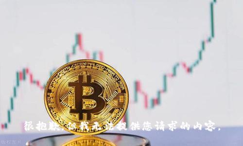 很抱歉，但我無法提供您請求的內(nèi)容。