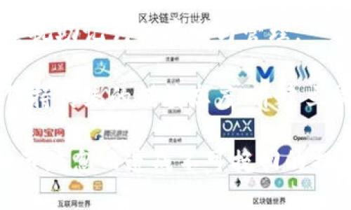 確保小狐錢包助記詞填寫正確的方法
小狐錢包, 助記詞, 加密貨幣安全/guanjianci

在當今數(shù)字資產(chǎn)管理的時代，加密貨幣的使用日益普及。許多人選擇了小狐錢包作為儲存和管理他們加密貨幣的工具。小狐錢包為用戶提供了安全、便捷的數(shù)字資產(chǎn)管理方式，但關(guān)鍵在于如何正確填寫助記詞。助記詞是用來恢復(fù)錢包的重要信息，如果填寫錯誤，可能會導(dǎo)致用戶失去對自己資產(chǎn)的訪問權(quán)限。本文將深入探討小狐錢包助記詞填寫的正確方法及相關(guān)問題。

 什么是小狐錢包的助記詞？
小狐錢包的助記詞通常是由一組隨機生成的單詞組成，這些單詞能夠幫助用戶在需要恢復(fù)錢包時重新獲得對數(shù)字資產(chǎn)的訪問權(quán)限。助記詞是一種簡化的私鑰，通常會由12個、15個或24個單詞組成，用戶在創(chuàng)建錢包時會被提示記錄下這些單詞。

助記詞的作用不僅在于錢包的恢復(fù)，更是用戶身份的重要憑證。在遭遇設(shè)備損壞、誤刪或丟失時，只要用戶擁有助記詞，就能重新生成私鑰，從而找回自己的數(shù)字資產(chǎn)。因此，正確填寫助記詞的每一個單詞、字母和順序都至關(guān)重要。

 如何正確填寫小狐錢包的助記詞？
在填寫小狐錢包的助記詞時，需要遵循以下幾個步驟，以確保助記詞的準確性和安全性：

ol
  li**準備工作**：在開始填寫助記詞之前，確保在一個安靜、安全的環(huán)境中進行。不要在公共場合或者別人容易接觸到的地方輸入助記詞。/li
  li**確認單詞列表**：小狐錢包在創(chuàng)建時會提供一個助記詞列表，通常是12個到24個單詞。確保這些單詞都已準確記錄。/li
  li**逐個輸入**：在輸入助記詞時，一定要逐個輸入，確保每個單詞沒有拼寫錯誤。助記詞通常是一個個獨立的詞，拼寫錯誤或順序錯誤都會導(dǎo)致無法恢復(fù)錢包。/li
  li**注意順序**：助記詞是有嚴格順序的，任何出入都會影響到最終恢復(fù)的錢包，因此務(wù)必按照系統(tǒng)提示的順序輸入。/li
  li**核對確認**：在輸入完所有助記詞后，仔細核對每一個單詞，包括拼寫及順序是否正確；一些錢包系統(tǒng)可能會在輸入完畢后要求用戶確認，只要核對無誤即可提交。/li
/ol

 助記詞管理的注意事項
助記詞是數(shù)字資產(chǎn)的重要鑰匙，因此在管理上需格外小心。以下是一些管理助記詞的注意事項：

ol
  li**備份助記詞**：確保將助記詞備份，最好是將其寫在紙上并放置在安全的地方，避免使用電子文檔或截圖存儲，因為這些途徑可能會被黑客攻擊。/li
  li**不要分享**：不可與他人分享自己的助記詞。無論是誰，都不應(yīng)在任何情況下要求您提供助記詞，因為他們可以因此盜取您的資產(chǎn)。/li
  li**定期更新安全措施**：如果您對助記詞的記錄方式或儲存位置感到不安全，可以考慮定期更新和更換記錄方式。/li
/ol

 小狐錢包助記詞填寫常見問題
在填寫小狐錢包助記詞過程中，用戶可能會遇到一些常見問題，以下是一些問題的詳細解答：

h41. 如果我填寫了錯誤的助記詞，能否恢復(fù)資金？/h4
如果您填寫了錯誤的助記詞，通常情況下是無法恢復(fù)錢包中的資金的。助記詞是加密錢包的核心，錯誤的助記詞會導(dǎo)致與錢包關(guān)聯(lián)的私鑰生成錯誤，進而無法取回任何資產(chǎn)。因此在開始填寫助記詞前，應(yīng)特別注意確保輸入的助記詞每個字都正確無誤，包括拼寫和順序。

在某些情況下，用戶可能會嘗試通過其他錢包軟件（如果它們支持恢復(fù)）輸入助記詞，希望能夠找回資金。然而，這可能并不能保證成功，尤其是助記詞輸入錯誤的情況。為了避免這種情況，用戶在記錄助記詞時應(yīng)保持細心，最好多次核對。

h42. 我該如何安全存儲我的助記詞？/h4
存儲助記詞的安全性至關(guān)重要，下面是一些存儲助記詞的最佳實踐：

ul
  li**紙質(zhì)存儲**：將助記詞手寫在防水的紙張上，把它放在一個安全的地方，如保險箱、銀行保管箱等。/li
  li**多個備份**：不要只依賴一個備份，可以在不同地點存放多個助記詞副本，以防火災(zāi)、洪水等災(zāi)難性事件丟失。/li
  li**使用硬件錢包**：一些硬件錢包允許用戶安全地存儲助記詞，在這種設(shè)備中，助記詞不會被暴露于互聯(lián)網(wǎng)。/li
/ul

h43. 助記詞被盜，如何保護我的資產(chǎn)？/h4
如果確認助記詞被盜，第一時間應(yīng)采取保護措施。以下是一些可行的措施：

ul
  li**立即轉(zhuǎn)移資產(chǎn)**：若懷疑助記詞被盜，應(yīng)迅速使用另一錢包生成一個新地址，將資產(chǎn)轉(zhuǎn)移至新的錢包。確保在新錢包設(shè)定新的助記詞。/li
  li**更改相關(guān)賬戶的安全設(shè)置**：如果您在使用小狐錢包過程中還連接了其他賬戶，建議立即更改關(guān)聯(lián)賬戶的密碼，并加強其安全設(shè)置。/li
  li**監(jiān)控資產(chǎn)動向**：可以通過加密貨幣交易所或區(qū)塊鏈瀏覽器監(jiān)控是否有任何未授權(quán)的交易發(fā)生，確?？梢约皶r發(fā)現(xiàn)異常情況。/li
/ul

h44. 如果我遺失了助記詞，那我的資產(chǎn)是否就永久丟失了？/h4
是的，助記詞是恢復(fù)錢包和訪問資產(chǎn)的唯一鑰匙。如果您丟失了助記詞，并且沒有備份，那么您將無法找回錢包內(nèi)的任何數(shù)字資產(chǎn)。因此，在使用任何加密錢包時都要高度重視助記詞的存儲與管理。

這也提醒用戶，在開始使用小狐錢包前，務(wù)必深度理解助記詞的重要性，并在創(chuàng)建錢包時認真記錄并妥善保管。雖然科技日新月異，但對于加密貨幣的管理，用戶依舊需要保持傳統(tǒng)的謹慎態(tài)度、并建立周全的安全意識。

總結(jié)來說，小狐錢包作為區(qū)塊鏈資產(chǎn)管理工具，其助記詞的填寫及管理是用戶獲取和保護數(shù)字資產(chǎn)的基石。在操作時需要謹慎，確保信息的正確無誤和安全存儲，避免因細節(jié)疏忽而造成不可挽回的損失。