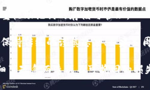 確保小狐錢包助記詞填寫正確的方法
小狐錢包, 助記詞, 加密貨幣安全/guanjianci

在當今數(shù)字資產(chǎn)管理的時代，加密貨幣的使用日益普及。許多人選擇了小狐錢包作為儲存和管理他們加密貨幣的工具。小狐錢包為用戶提供了安全、便捷的數(shù)字資產(chǎn)管理方式，但關(guān)鍵在于如何正確填寫助記詞。助記詞是用來恢復(fù)錢包的重要信息，如果填寫錯誤，可能會導(dǎo)致用戶失去對自己資產(chǎn)的訪問權(quán)限。本文將深入探討小狐錢包助記詞填寫的正確方法及相關(guān)問題。

 什么是小狐錢包的助記詞？
小狐錢包的助記詞通常是由一組隨機生成的單詞組成，這些單詞能夠幫助用戶在需要恢復(fù)錢包時重新獲得對數(shù)字資產(chǎn)的訪問權(quán)限。助記詞是一種簡化的私鑰，通常會由12個、15個或24個單詞組成，用戶在創(chuàng)建錢包時會被提示記錄下這些單詞。

助記詞的作用不僅在于錢包的恢復(fù)，更是用戶身份的重要憑證。在遭遇設(shè)備損壞、誤刪或丟失時，只要用戶擁有助記詞，就能重新生成私鑰，從而找回自己的數(shù)字資產(chǎn)。因此，正確填寫助記詞的每一個單詞、字母和順序都至關(guān)重要。

 如何正確填寫小狐錢包的助記詞？
在填寫小狐錢包的助記詞時，需要遵循以下幾個步驟，以確保助記詞的準確性和安全性：

ol
  li**準備工作**：在開始填寫助記詞之前，確保在一個安靜、安全的環(huán)境中進行。不要在公共場合或者別人容易接觸到的地方輸入助記詞。/li
  li**確認單詞列表**：小狐錢包在創(chuàng)建時會提供一個助記詞列表，通常是12個到24個單詞。確保這些單詞都已準確記錄。/li
  li**逐個輸入**：在輸入助記詞時，一定要逐個輸入，確保每個單詞沒有拼寫錯誤。助記詞通常是一個個獨立的詞，拼寫錯誤或順序錯誤都會導(dǎo)致無法恢復(fù)錢包。/li
  li**注意順序**：助記詞是有嚴格順序的，任何出入都會影響到最終恢復(fù)的錢包，因此務(wù)必按照系統(tǒng)提示的順序輸入。/li
  li**核對確認**：在輸入完所有助記詞后，仔細核對每一個單詞，包括拼寫及順序是否正確；一些錢包系統(tǒng)可能會在輸入完畢后要求用戶確認，只要核對無誤即可提交。/li
/ol

 助記詞管理的注意事項
助記詞是數(shù)字資產(chǎn)的重要鑰匙，因此在管理上需格外小心。以下是一些管理助記詞的注意事項：

ol
  li**備份助記詞**：確保將助記詞備份，最好是將其寫在紙上并放置在安全的地方，避免使用電子文檔或截圖存儲，因為這些途徑可能會被黑客攻擊。/li
  li**不要分享**：不可與他人分享自己的助記詞。無論是誰，都不應(yīng)在任何情況下要求您提供助記詞，因為他們可以因此盜取您的資產(chǎn)。/li
  li**定期更新安全措施**：如果您對助記詞的記錄方式或儲存位置感到不安全，可以考慮定期更新和更換記錄方式。/li
/ol

 小狐錢包助記詞填寫常見問題
在填寫小狐錢包助記詞過程中，用戶可能會遇到一些常見問題，以下是一些問題的詳細解答：

h41. 如果我填寫了錯誤的助記詞，能否恢復(fù)資金？/h4
如果您填寫了錯誤的助記詞，通常情況下是無法恢復(fù)錢包中的資金的。助記詞是加密錢包的核心，錯誤的助記詞會導(dǎo)致與錢包關(guān)聯(lián)的私鑰生成錯誤，進而無法取回任何資產(chǎn)。因此在開始填寫助記詞前，應(yīng)特別注意確保輸入的助記詞每個字都正確無誤，包括拼寫和順序。

在某些情況下，用戶可能會嘗試通過其他錢包軟件（如果它們支持恢復(fù)）輸入助記詞，希望能夠找回資金。然而，這可能并不能保證成功，尤其是助記詞輸入錯誤的情況。為了避免這種情況，用戶在記錄助記詞時應(yīng)保持細心，最好多次核對。

h42. 我該如何安全存儲我的助記詞？/h4
存儲助記詞的安全性至關(guān)重要，下面是一些存儲助記詞的最佳實踐：

ul
  li**紙質(zhì)存儲**：將助記詞手寫在防水的紙張上，把它放在一個安全的地方，如保險箱、銀行保管箱等。/li
  li**多個備份**：不要只依賴一個備份，可以在不同地點存放多個助記詞副本，以防火災(zāi)、洪水等災(zāi)難性事件丟失。/li
  li**使用硬件錢包**：一些硬件錢包允許用戶安全地存儲助記詞，在這種設(shè)備中，助記詞不會被暴露于互聯(lián)網(wǎng)。/li
/ul

h43. 助記詞被盜，如何保護我的資產(chǎn)？/h4
如果確認助記詞被盜，第一時間應(yīng)采取保護措施。以下是一些可行的措施：

ul
  li**立即轉(zhuǎn)移資產(chǎn)**：若懷疑助記詞被盜，應(yīng)迅速使用另一錢包生成一個新地址，將資產(chǎn)轉(zhuǎn)移至新的錢包。確保在新錢包設(shè)定新的助記詞。/li
  li**更改相關(guān)賬戶的安全設(shè)置**：如果您在使用小狐錢包過程中還連接了其他賬戶，建議立即更改關(guān)聯(lián)賬戶的密碼，并加強其安全設(shè)置。/li
  li**監(jiān)控資產(chǎn)動向**：可以通過加密貨幣交易所或區(qū)塊鏈瀏覽器監(jiān)控是否有任何未授權(quán)的交易發(fā)生，確?？梢约皶r發(fā)現(xiàn)異常情況。/li
/ul

h44. 如果我遺失了助記詞，那我的資產(chǎn)是否就永久丟失了？/h4
是的，助記詞是恢復(fù)錢包和訪問資產(chǎn)的唯一鑰匙。如果您丟失了助記詞，并且沒有備份，那么您將無法找回錢包內(nèi)的任何數(shù)字資產(chǎn)。因此，在使用任何加密錢包時都要高度重視助記詞的存儲與管理。

這也提醒用戶，在開始使用小狐錢包前，務(wù)必深度理解助記詞的重要性，并在創(chuàng)建錢包時認真記錄并妥善保管。雖然科技日新月異，但對于加密貨幣的管理，用戶依舊需要保持傳統(tǒng)的謹慎態(tài)度、并建立周全的安全意識。

總結(jié)來說，小狐錢包作為區(qū)塊鏈資產(chǎn)管理工具，其助記詞的填寫及管理是用戶獲取和保護數(shù)字資產(chǎn)的基石。在操作時需要謹慎，確保信息的正確無誤和安全存儲，避免因細節(jié)疏忽而造成不可挽回的損失。
