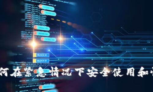 數(shù)字錢包應急：如何在緊急情況下安全使用和恢復您的數(shù)字資產