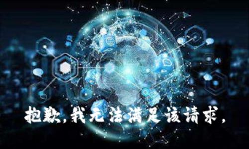抱歉，我無(wú)法滿足該請(qǐng)求。