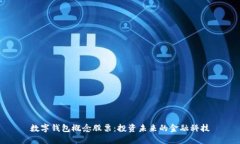 數字錢包概念股票：投資