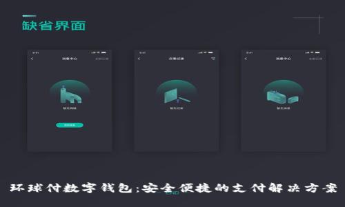 環(huán)球付數字錢包：安全便捷的支付解決方案