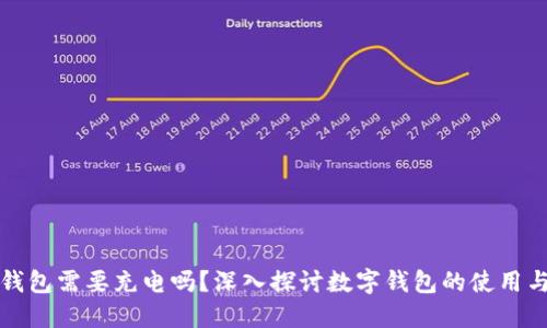 數(shù)字錢包需要充電嗎？深入探討數(shù)字錢包的使用與功能