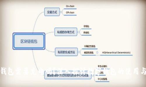 數(shù)字錢包需要充電嗎？深入探討數(shù)字錢包的使用與功能