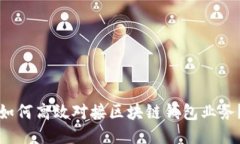 如何高效對(duì)接區(qū)塊鏈錢(qián)包