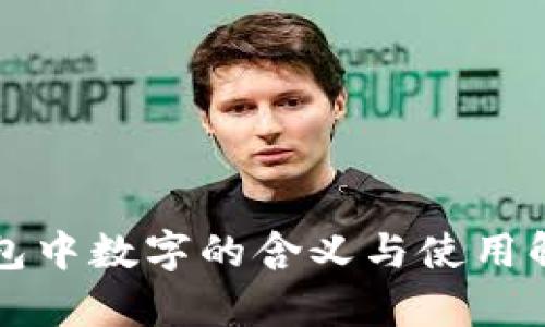 錢(qián)包中數(shù)字的含義與使用解析