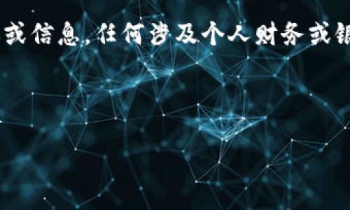 請您注意：以下內(nèi)容為生成示例，不構(gòu)成真實的銀行服務(wù)建議或信息，任何涉及個人財務(wù)或銀行業(yè)務(wù)的信息請您咨詢專業(yè)的銀行客服或訪問其官方網(wǎng)站。

和關(guān)鍵詞示例
```xml
建設(shè)銀行數(shù)字錢包密碼設(shè)置指南