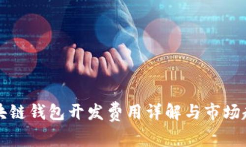長(zhǎng)治區(qū)塊鏈錢(qián)包開(kāi)發(fā)費(fèi)用詳解與市場(chǎng)趨勢(shì)分析