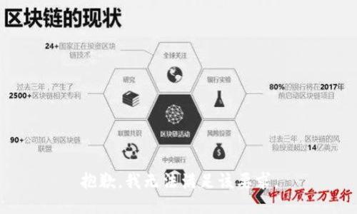 抱歉，我無法滿足該要求。