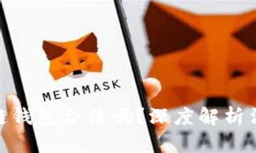 : 國內(nèi)做區(qū)塊鏈錢包合法嗎？深度解析法律與市場(chǎng)環(huán)境