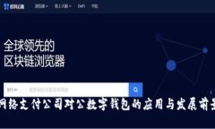 網(wǎng)絡(luò)支付公司對(duì)公數(shù)字錢(qián)