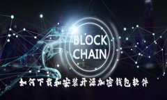 如何下載和安裝開(kāi)源加密