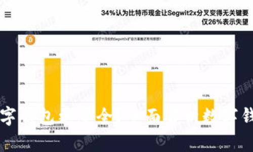 用什么數(shù)字錢包更安全？全面解析數(shù)字錢包安全性