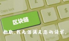 抱歉，我無法滿足您的請(qǐng)