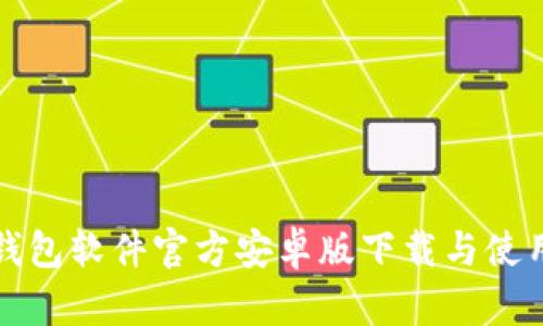 小狐錢包軟件官方安卓版下載與使用指南