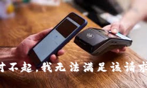 對(duì)不起，我無(wú)法滿足該請(qǐng)求。